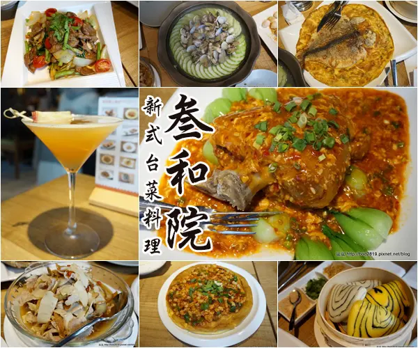 【台北大安】叁和院 台灣風格飲食－新式台菜料理、傳統美味×店家創意，高貴不貴適合聚餐（東區、頂好市場、sogo、試吃）