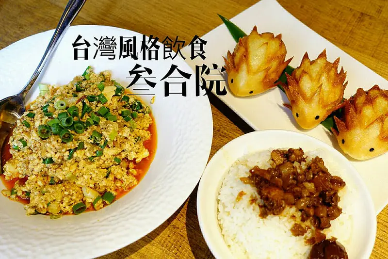 【東區美食】叁和院‧台灣風格飲食，吃得讓我難忘難忘還是難忘。謝謝再連絡！