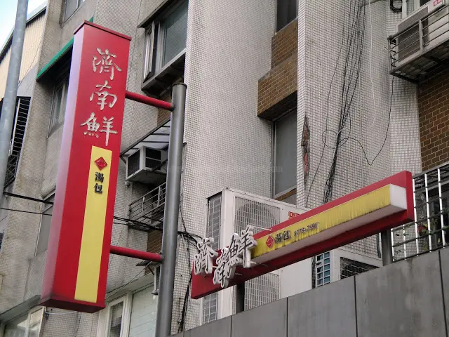 【台北】濟南鮮湯包
