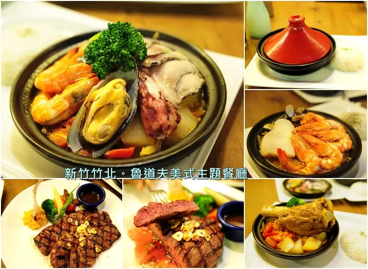 新竹竹北魯道夫美式餐廳。新推出北非塔吉鍋料理周年慶排餐買一送一優惠活動(11/25-11/30)