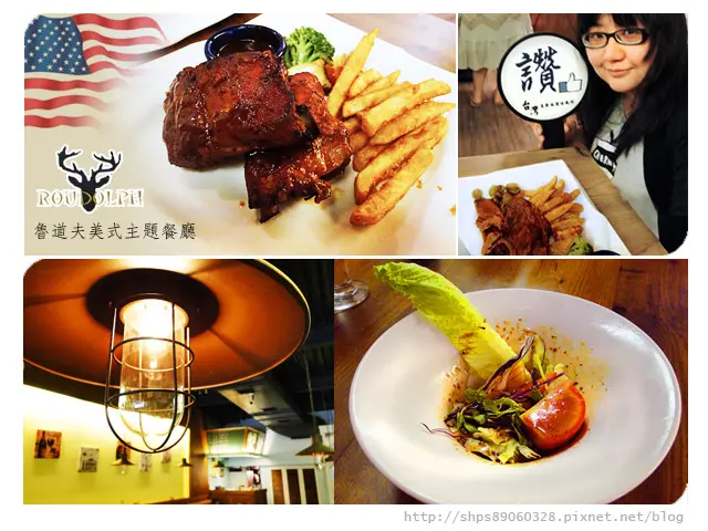 [邀約] 新竹．竹北美食 魯道夫美式主題餐廳 經典牛小排 傑克式豬肋排 西餐水準的美式餐廳!(文末優惠)