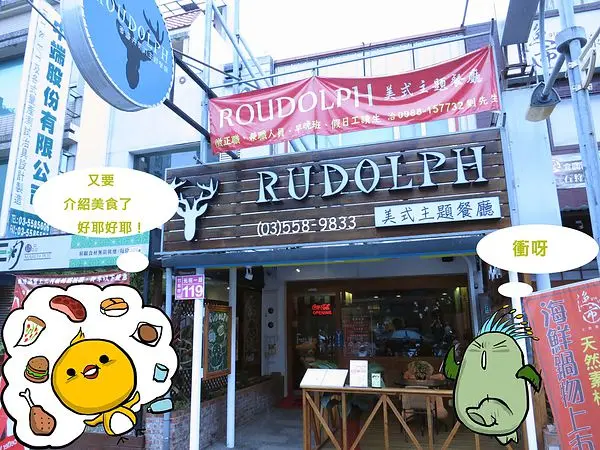 【新竹。竹北】RUDOLPH魯道夫美式主題餐廳-經典台塑牛小排再現【二訪】【邀約】