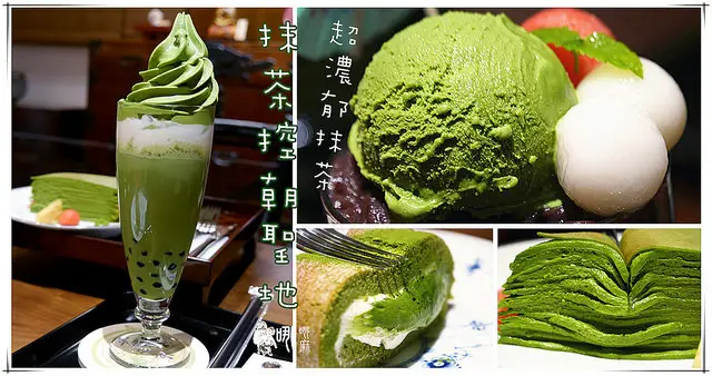 【台電大樓站美食】平安京茶事~頂級抹茶製作成的和洋甜點。味道清香回甘不苦澀不腥抹茶控必訪朝聖店