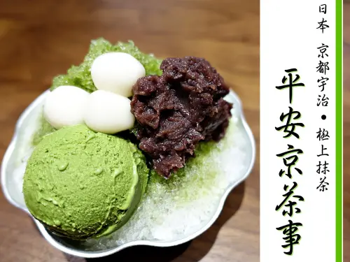 【台北大安區】平安京茶事 近捷運台電大樓站5號出口