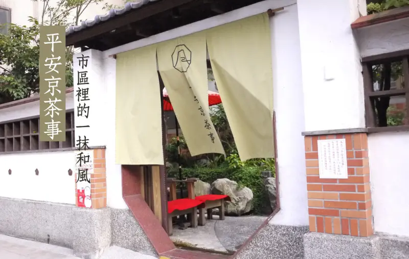 [美食] 古亭，平安京茶事，市區中的一抹和風