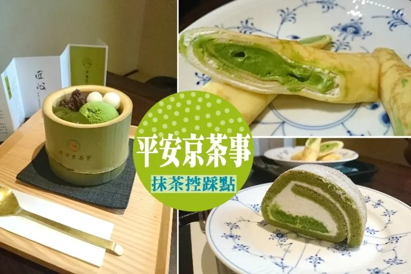 【台北】濃濃的抹茶~抹茶控必踩點的平安京茶事~師大商圈