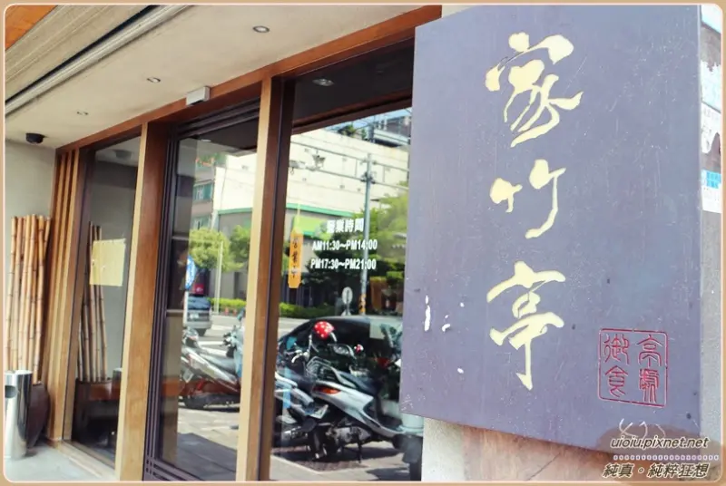 【新竹。竹北】家竹亭 日式豬排咖哩、蓋飯