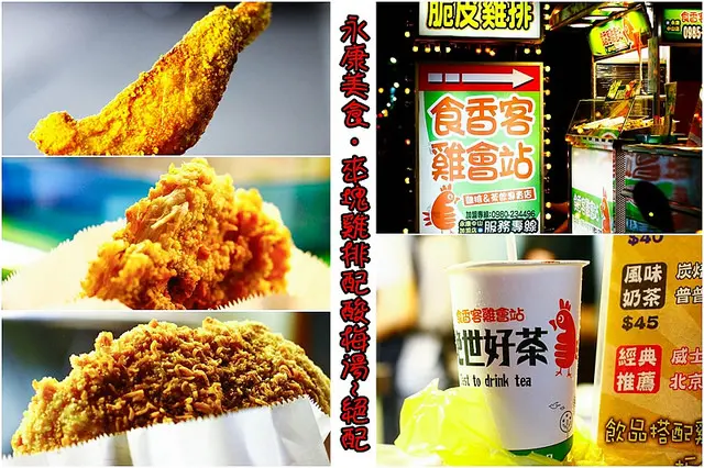 【食在Tainan】永康美食。科學麵雞排+酸梅湯超絕配!!來去食香客雞會站