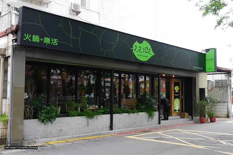 ●火鍋●22:02 hotpot lohas 火鍋○樂活(國父紀念館站周邊)