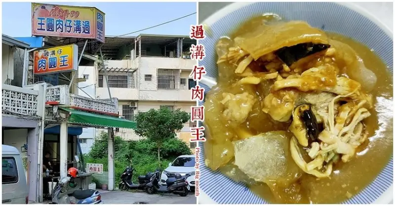 【彰化美食】過溝仔肉圓王．扇形車庫旁傳承80年的銅板美味!