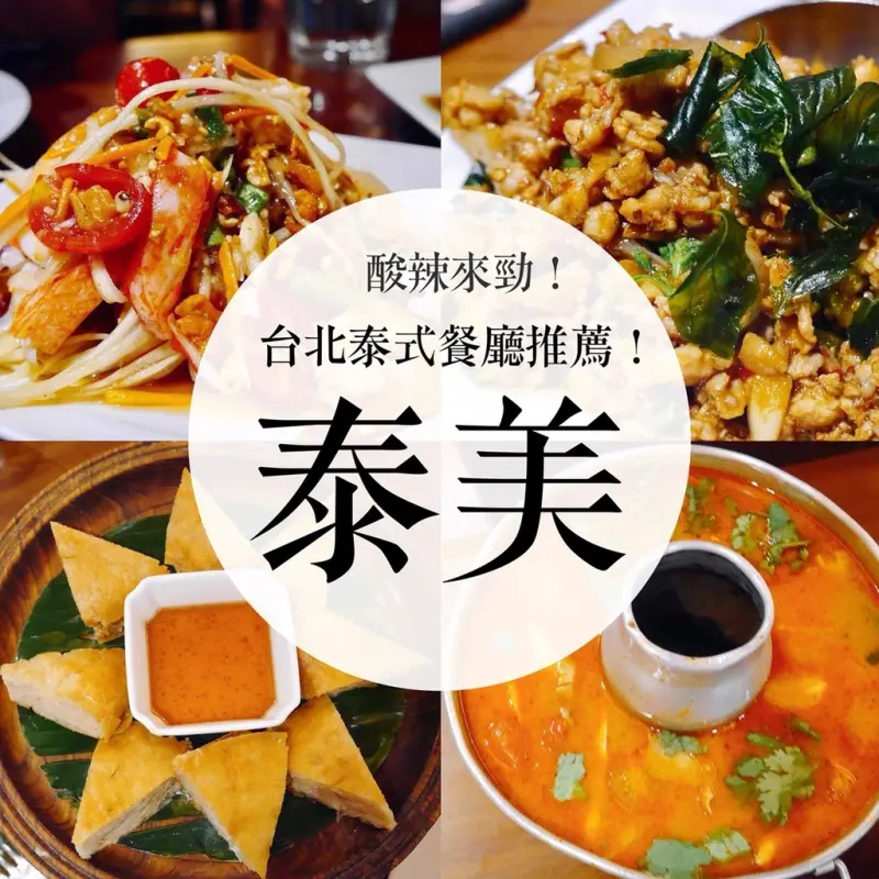【食記｜大安】泰美泰國原始料理｜正統泰式口味酸辣帶勁，吃完真的意猶未盡，台北聚餐餐廳推薦!