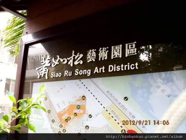 遊記---蕭如松藝術園區(1)