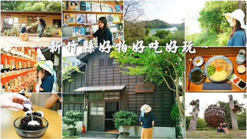新竹縣景點美食|好拍好吃好玩IG網美必去熱門打卡景點一網打盡(有影片)。蕭如松藝術園區。關西仙草博物館。沙壢湖藝術村。種子星球來作客--踢小米遊記