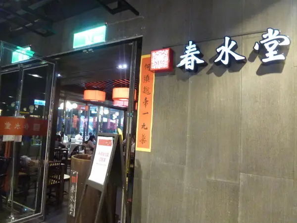 【台中西區】春水堂初體驗，叫姊姊不要叫阿姨XDD－春水堂人文茶館(勤美誠品店)        
      