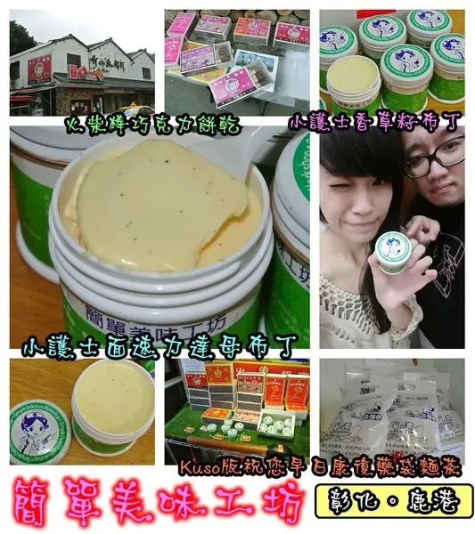 【食記】oO。彰化 鹿港 簡單美味工坊 小護士面速力達母布丁　  什麼？！小護士居然也能吃？可愛又ｋｕｓｏ的包裝甜點，讓人愛不釋手～。o○。        
      