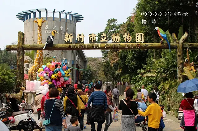 初訪新竹市立動物園～