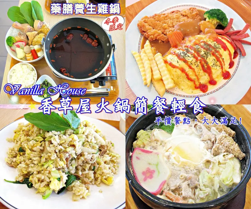 （台南。北區）『香草屋火鍋簡餐輕食』民德國中後方的平價簡餐店，簡單清爽的媽媽味｜泰式綠咖哩炒飯，味道很創新特別｜咖哩蛋包飯，看起來美美的｜店家也有百元小火鍋