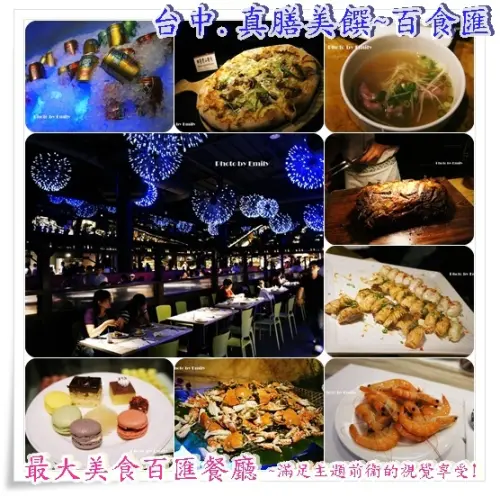 ╠台中.食記╣真膳美饌百食匯,燦爛浪漫燈光煙火下,享受異國美食百匯.哦~~真是浪漫!