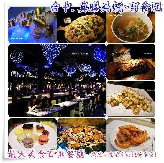 ╠台中.食記╣真膳美饌百食匯,燦爛浪漫燈光煙火下,享受異國美食百匯.哦~~真是浪漫!