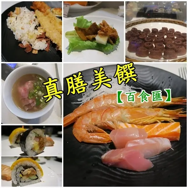 【台中】真膳美饌百食匯 (中友百貨店) │台中吃到飽美食總匯，七大料理區種類超多，新鮮山產海鮮與熟食