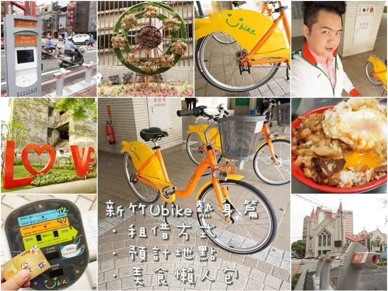 新竹Ubike(Youbike微車單車)熱身篇-5月底試營運預計站點位置地圖．如何租借還車．註冊設定卡片教學美食懶人包推薦--踢小米美食遊記