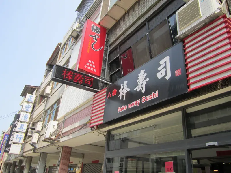 八番棒壽司＠大甲