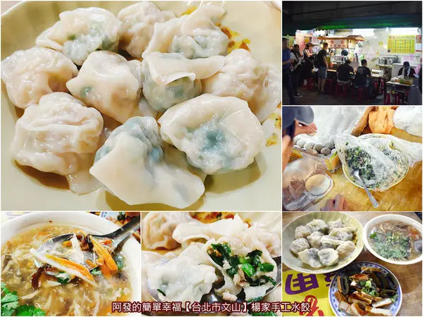 ﹝台北市文山食記﹞楊家手工水餃　景美夜市必吃之一！康熙來了都曾推薦的傳統口味手工現包水餃　／景美夜市人氣美食／景美夜市在地推薦