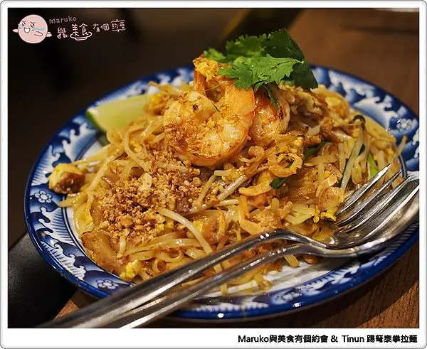 【異國美食】TINUN踢弩‧泰拳拉麵、平價泰國小吃‧台北東區商圈