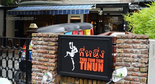 美味食客》台北東區216巷美食》Tinun ティーヌン 踢弩泰拳拉麵。泰國小吃