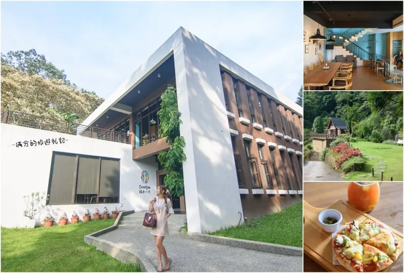 新竹芎林美食》綠色小徑 新竹下午茶 異國美食料理 森林裡的白色洋房 - 滿分的旅遊札記