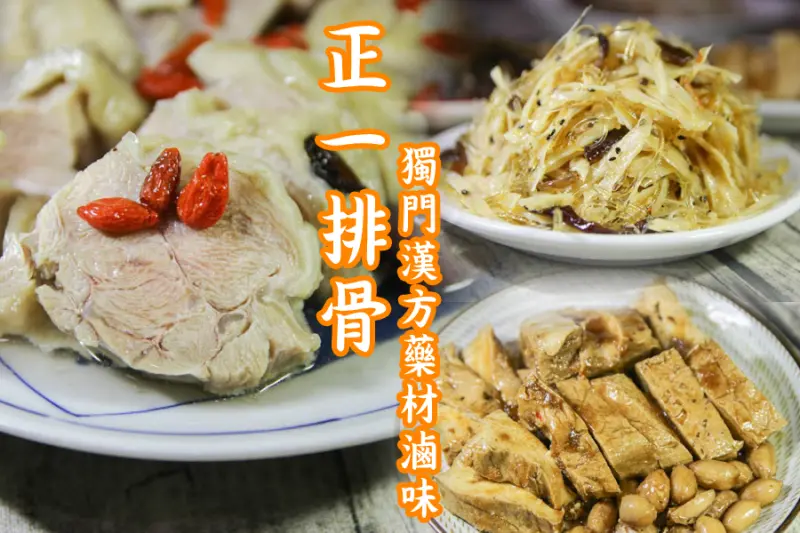 網路團購宅配滷味｜鼎太公紅麴滷味 x 正一排骨，直送到家打開即可吃