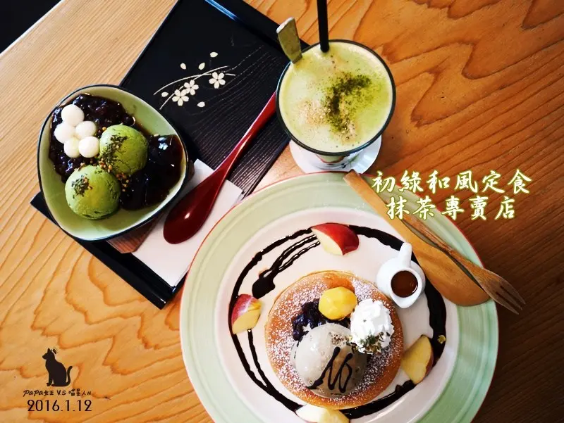 初綠 抹茶專門店 ，下午茶時段任選配280元! 宇治抹茶控必訪 @papa女王