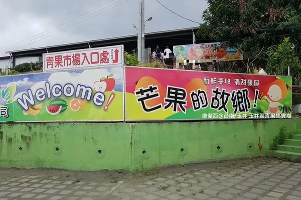 潔西麻的美食日記─【台南/玉井】到芒果的故鄉買芒果與吃芒果冰-->玉井區青果集貨場-->有間冰舖