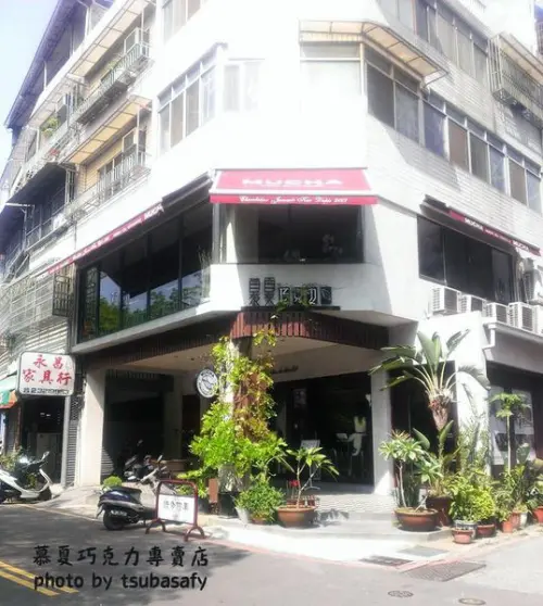 [口碑卷]豐盛下午茶的慕夏巧克力專賣店