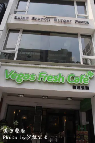 Vegas Fresh Cafe 義達餐廳【捷運：中山站】火山爆發了