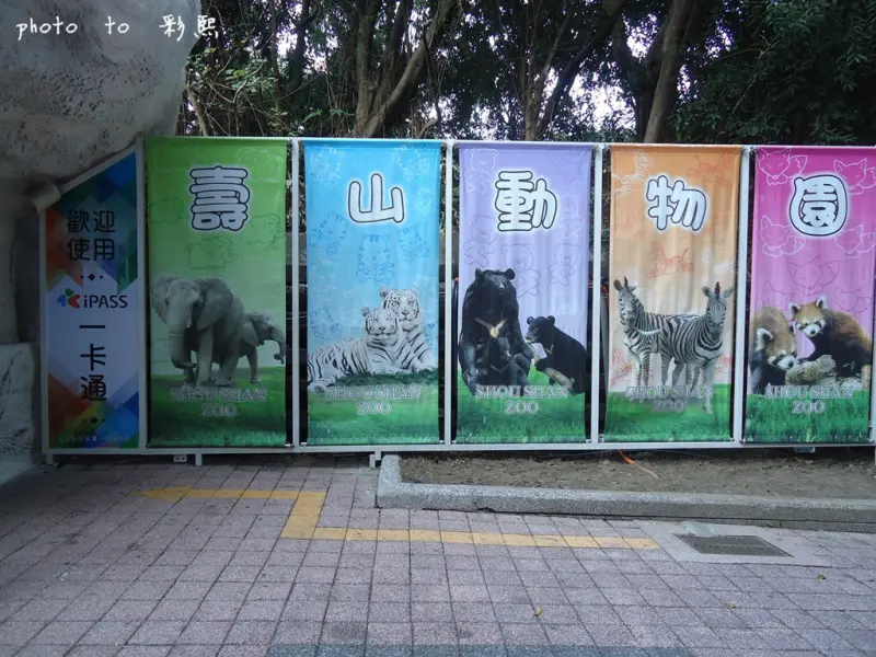 【高雄。鼓山】 壽山動物園