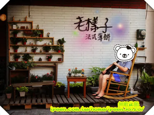 【台南】甜點吃再多也不怕~《老樣子 法式薄餅》        
      