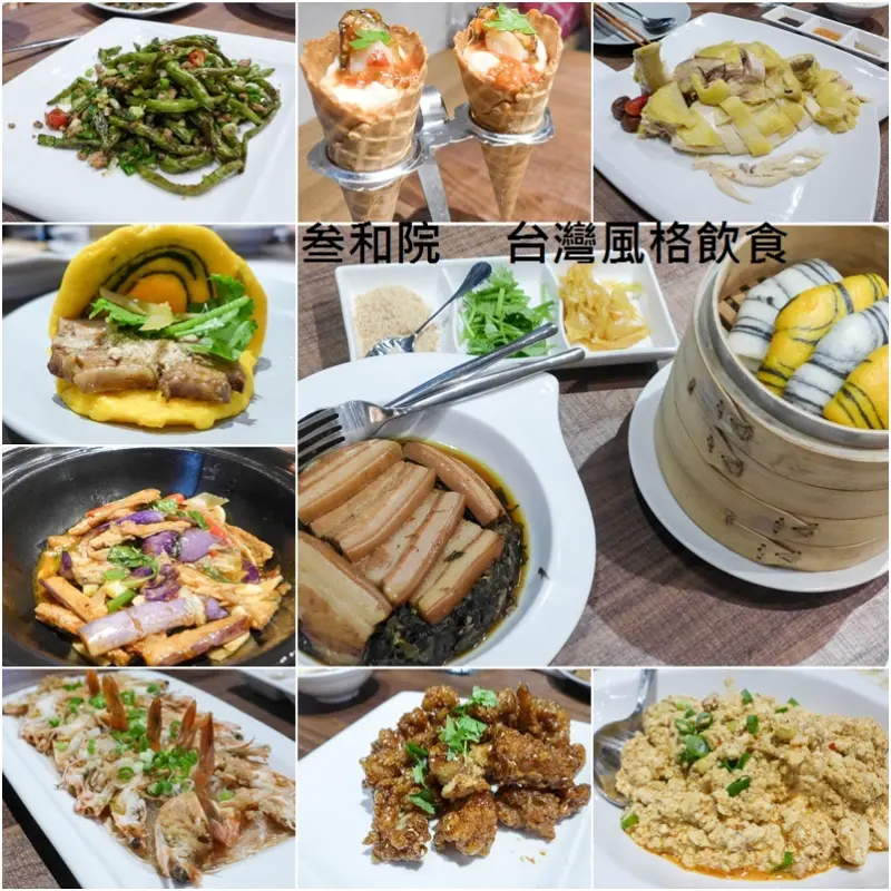 (忠孝復興站美食)叁和院台灣風格飲食餐廳,創意新式台菜凸顯不同之處