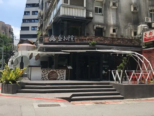 [食記]台北忠孝復興站『參和院台灣風格飲食(忠孝旗艦店)』~時尚創新風格台菜，餐點很好吃