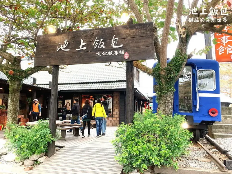 【台東美食】來台東一定要吃池上飯包阿！悟饕池上飯包文化故事館！在火車裡吃池上便當很有趣！有停車場！（台東景點、台東美食） @猴屁的異想世界