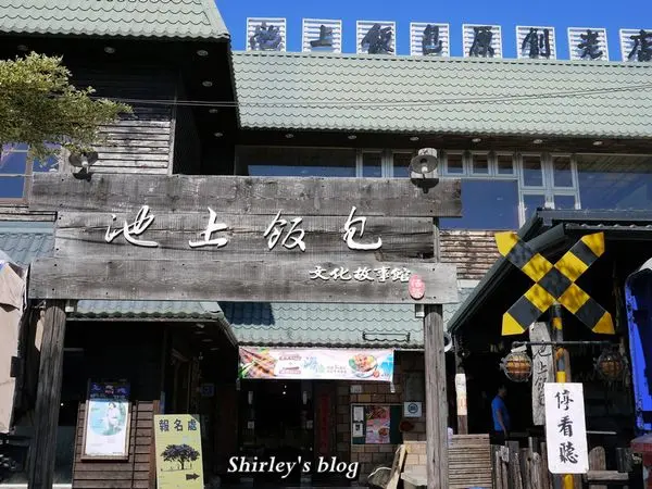 台東‧池上飯包文化故事館                
      