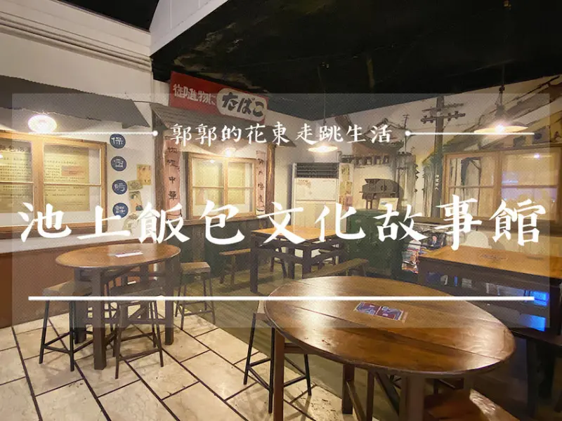 【台東遊記】池上飯包文化故事館┃東部幹線叫賣鐵路便當始祖的悟饕飯盒博物館┃ - / 郭郭的花東走跳生活 /