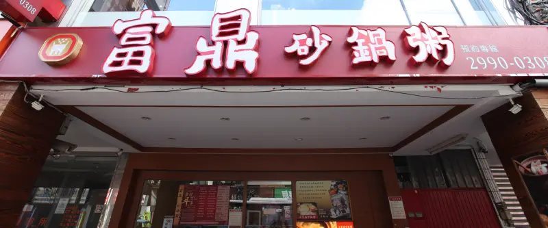 【台北美食】新莊富鼎砂鍋粥二訪~御品龍蝦粥吃的到Muscle !!!