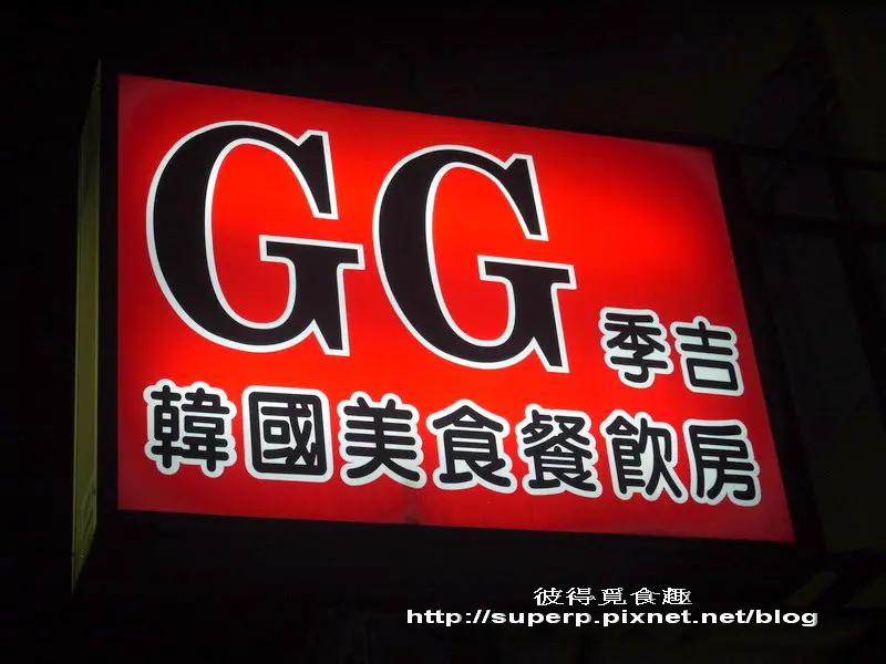 [餐廳食記]二訪台北的季吉之划算道地的韓國菜小館