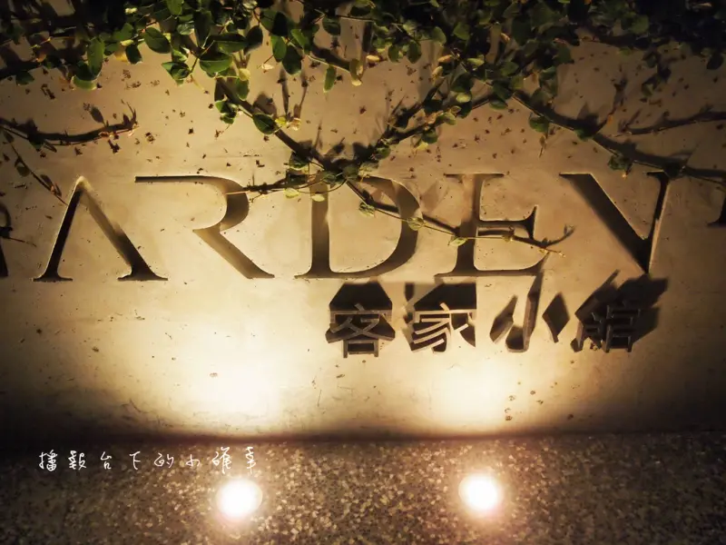 【好吃】新北永和-巷弄美食❤創意時尚顛覆客家印象-客家小館