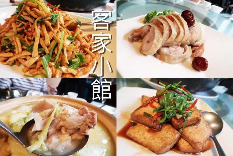 客家小館︱永和人推薦在地餐廳，家庭聚餐中式料理．菜單分享