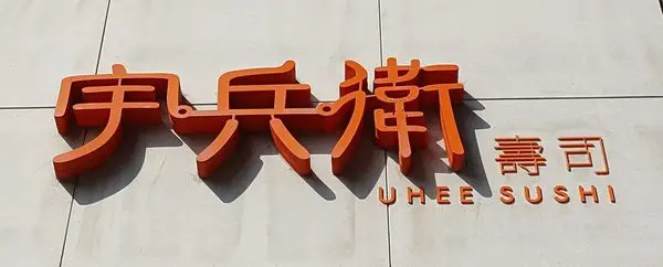 高雄食記【宇兵衛 壽司 丼飯專賣店《uhee sushi》】初訪北高人氣日料小品 生蠔是前無古人的超級鹹((愛玩客推薦((附菜單
