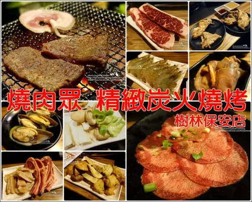 食記°新北樹林 -【 燒肉眾 精緻炭火燒烤(樹林保安店) 】開心大口吃燒烤，還有規劃空間讓小朋友玩耍