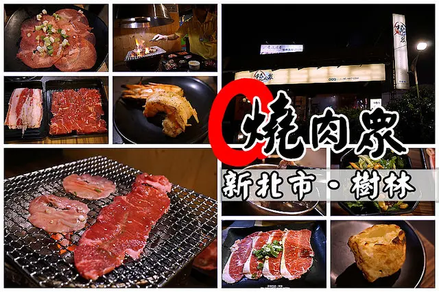 【新北市樹林】燒肉眾(樹林保安店)699+10%吃數十種肉類、海鮮，還送一隻野生巨無霸海王蝦
