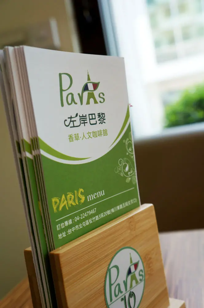 台中 左岸巴黎 香草人文咖啡館 - 聚餐聊天好選擇啦